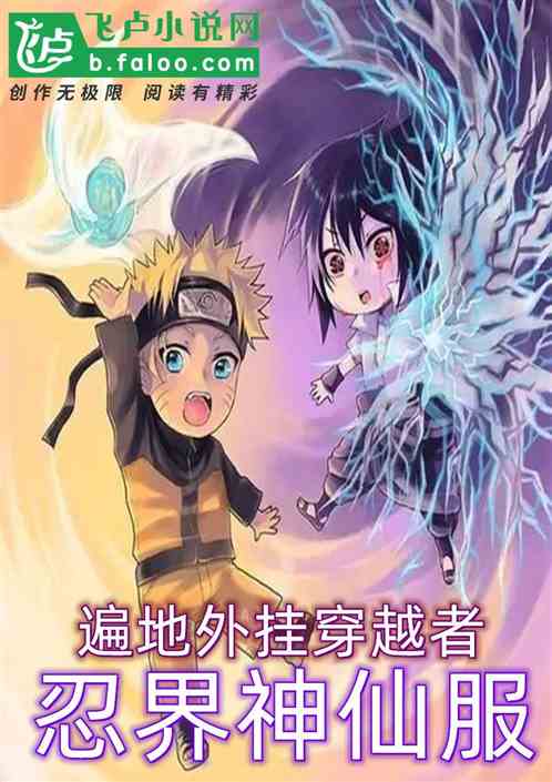 忍界神仙服，遍地外挂穿越者