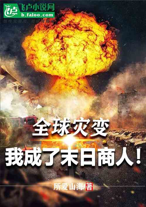 全球灾变：我成了末日商人