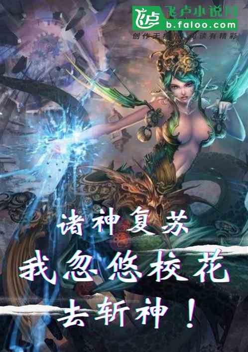 诸神复苏：我忽悠校花去斩神！