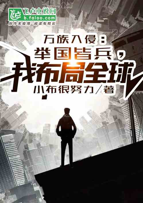 万族入侵：举国皆兵，我独断万古