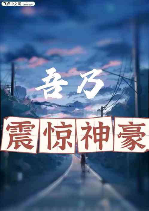 吾乃震惊神豪