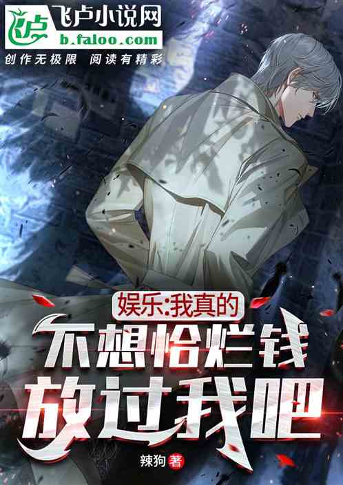 娱乐：我真的不想恰烂钱，放过我