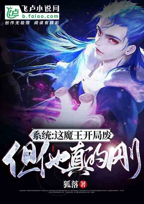 系统：这魔王开局废，但他真的刚