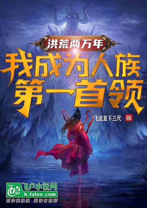 洪荒两万年，我成为人族第一首领