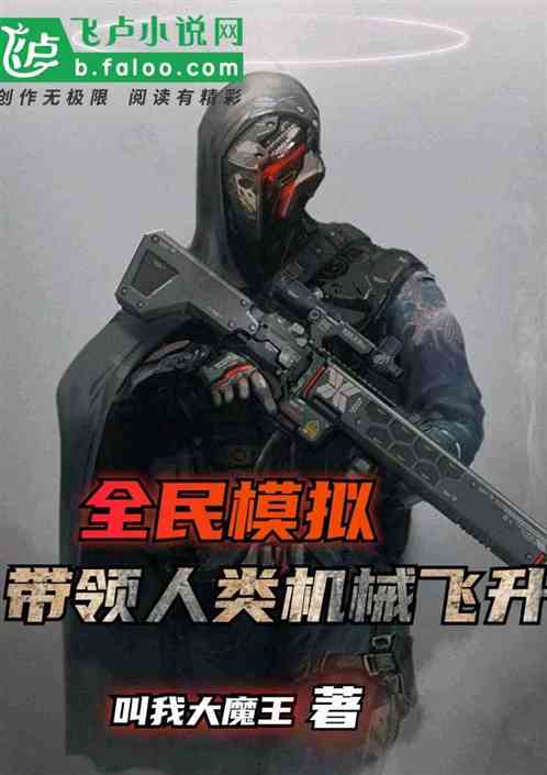 全民模拟：我带领全人类机械飞升