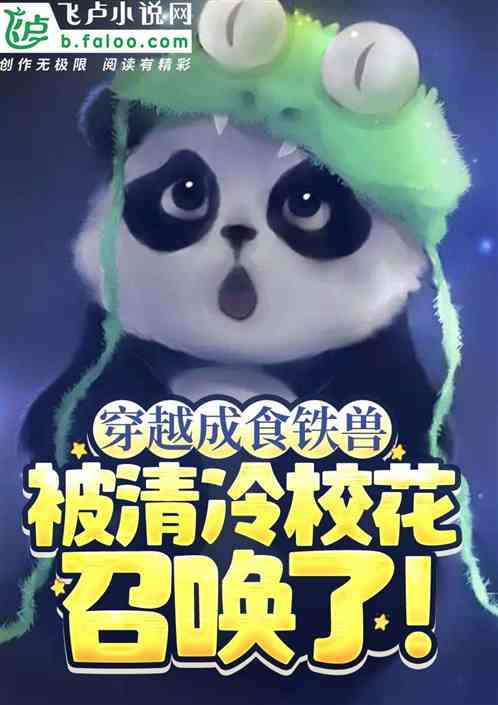 穿越成食铁兽，被清冷校花召唤了
