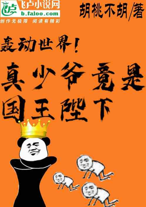 轰动世界！真少爷竟是国王陛下