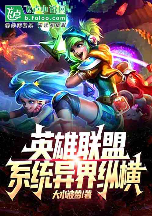 LOL：英雄联盟系统异界纵横