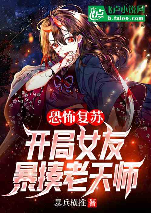 恐怖复苏：开局女友暴揍老天师