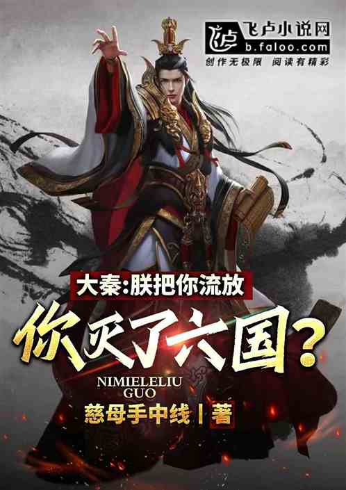 大秦：这皇子能处，一声剑来砍人