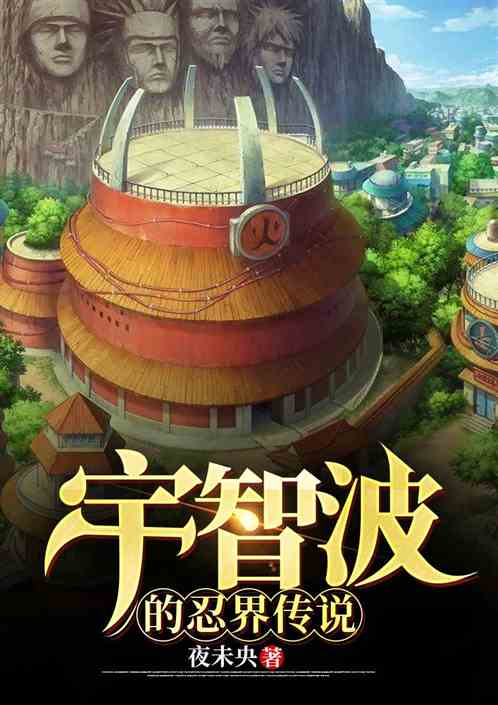 宇智波的忍界传说