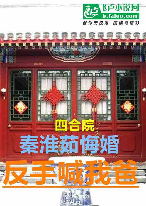 四合院：秦淮茹悔婚，反手喊我爸