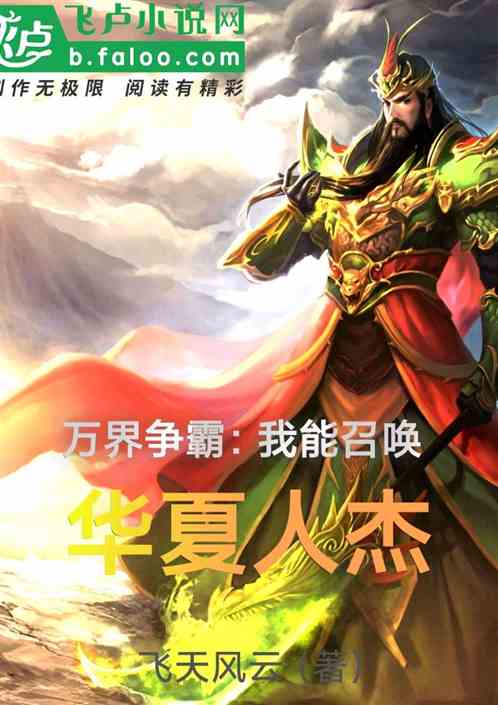 万界争霸：我能召唤华夏人杰