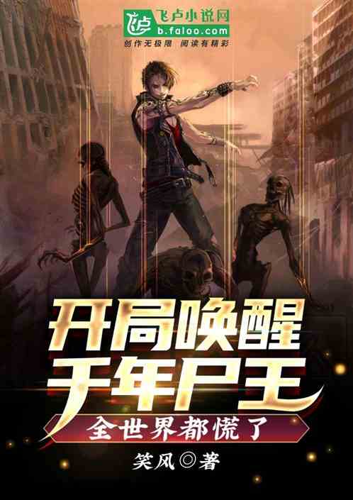 开局唤醒千年尸王，全世界都慌了