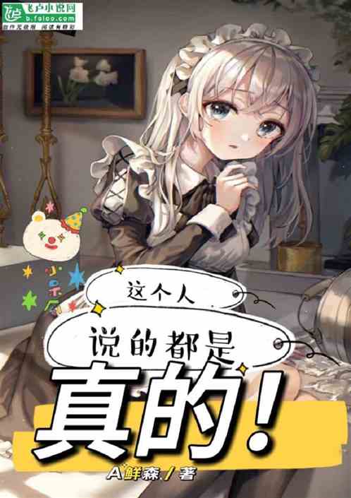 这个人写的都是真的