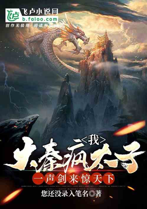 我，大秦疯太子，一声剑来惊天下