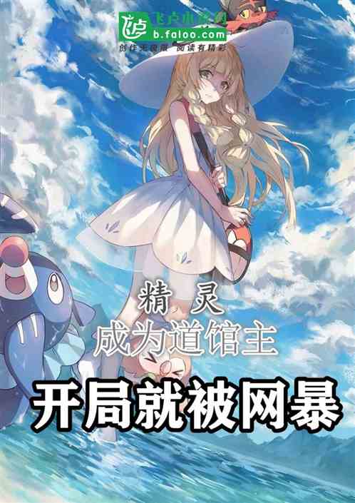 精灵：成为道馆主，开局就被网暴