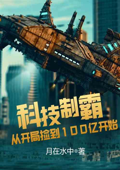 科技制霸从开局捡到100亿开始