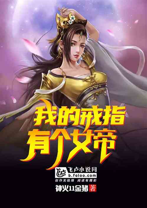 我的戒指中有个女帝