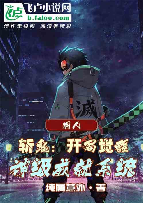 鬼灭：开局觉醒神级成就系统