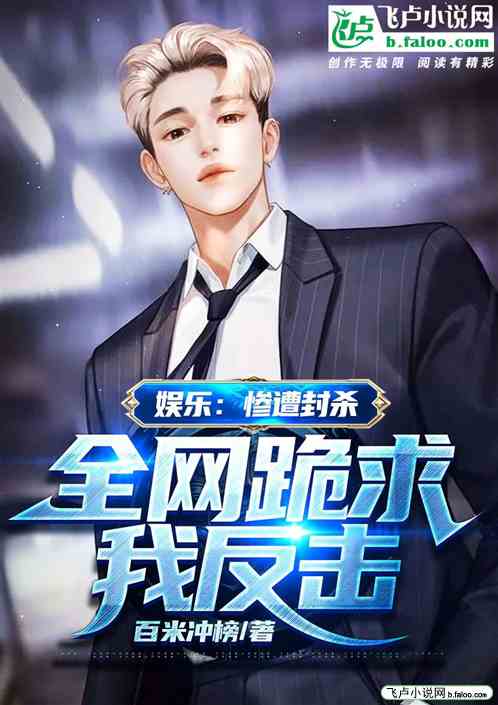 娱乐：惨遭封杀，全网跪求我反击