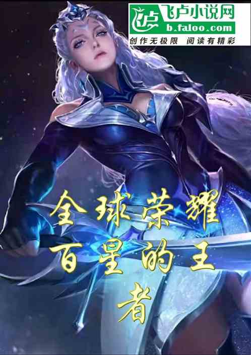 全球荣耀百星的王者