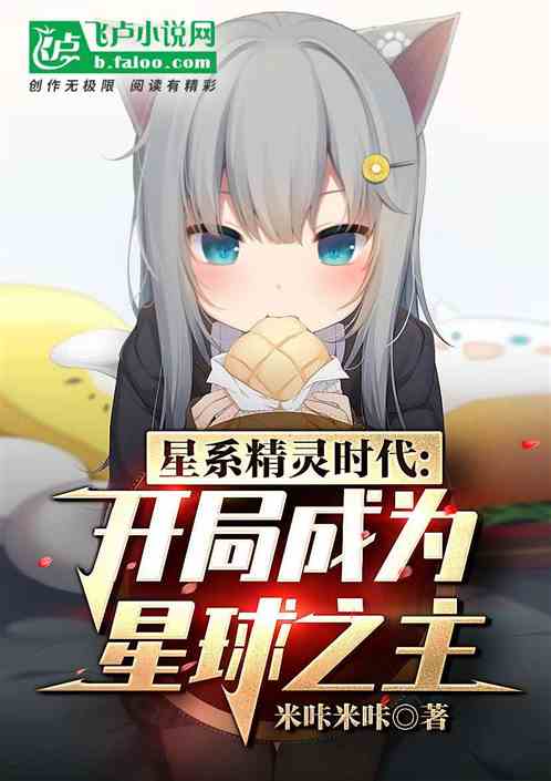星系精灵时代：开局成为星球之主