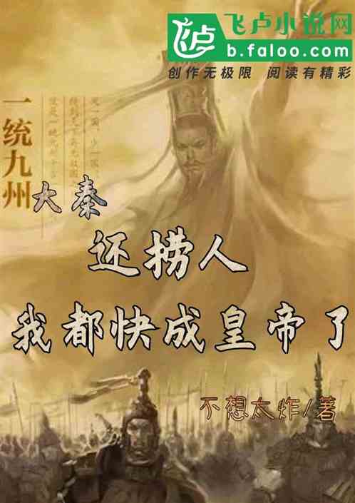 大秦：还捞人？我都快成为皇帝了