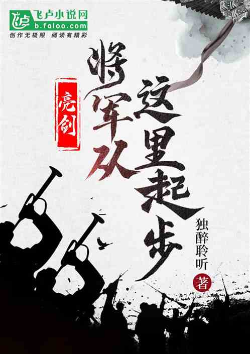 亮剑：将军从这里起步