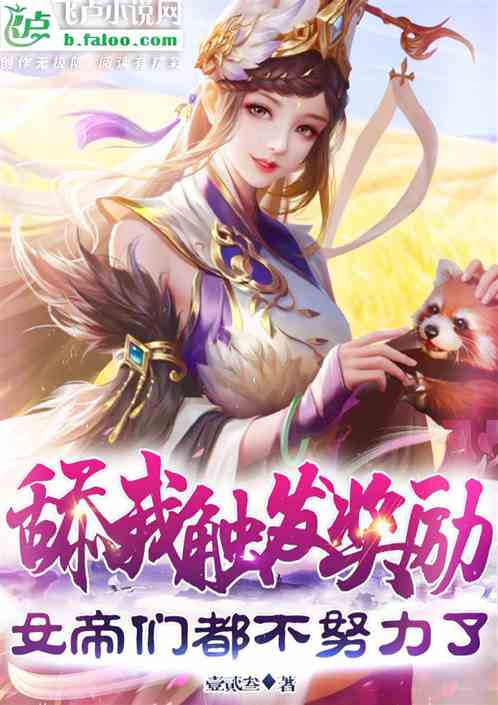 舔我触发奖励，女帝们都不努力了
