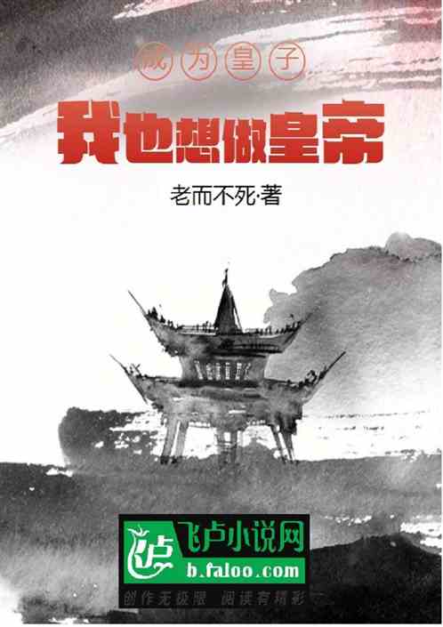成为皇子：我也想做皇帝！