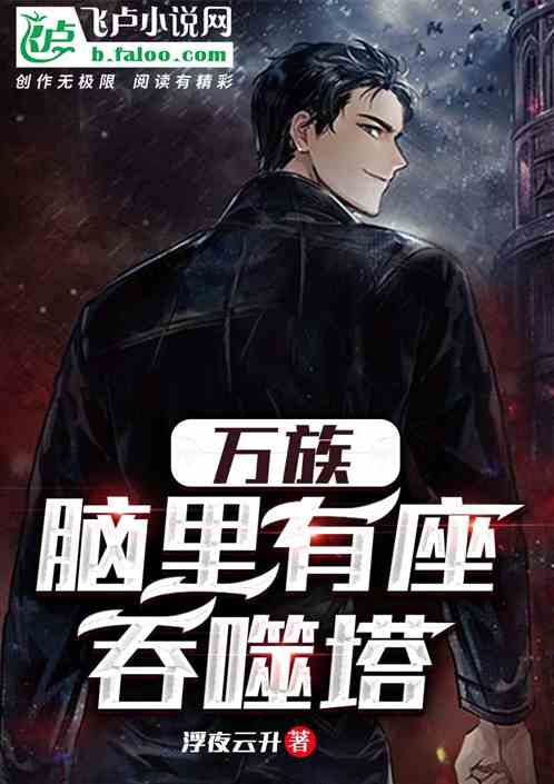 万族：脑里有座吞噬塔