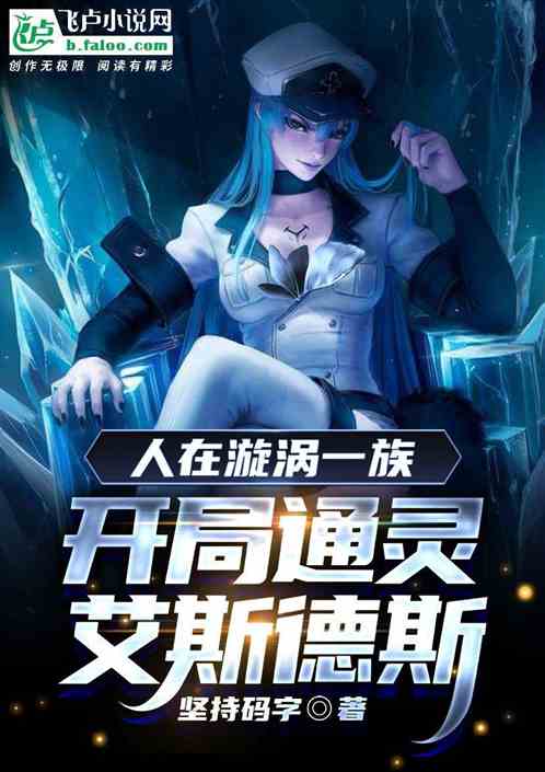 身在漩涡一族，开局通灵艾斯德斯