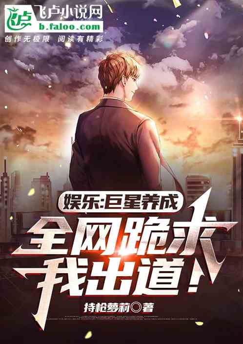 娱乐：巨星养成，全网疯求我出道