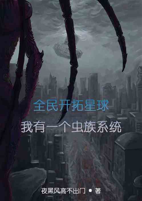 全民开拓星球：我有一个虫族系统
