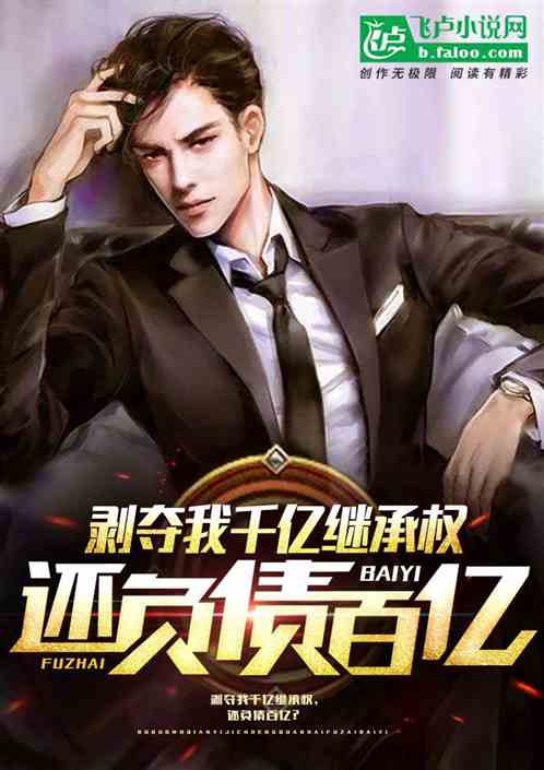 剥夺我千亿继承权，还负债百亿？