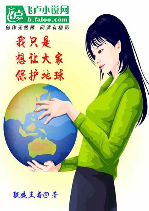 我只是想让大家保护地球