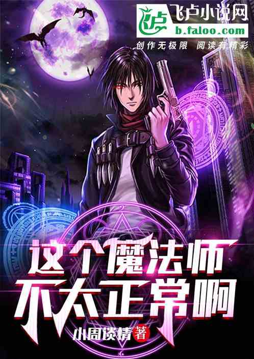 这个魔法师不太正常啊
