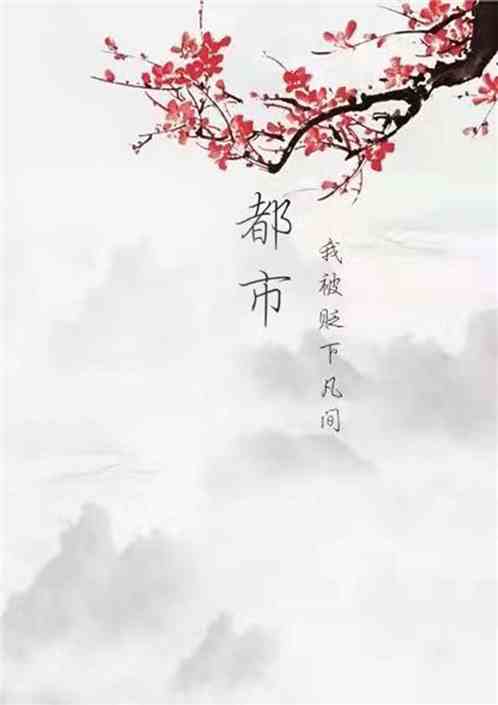 都市：我被贬下凡间