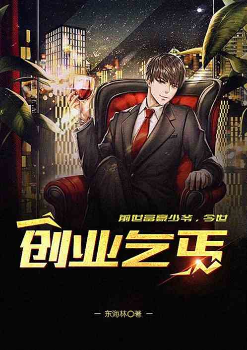 富豪少爷创业乞丐