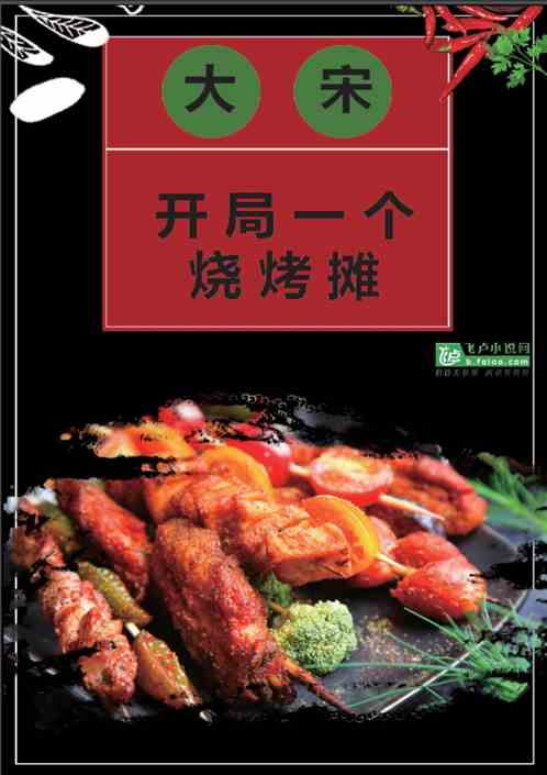 大宋：开局一个烧烤摊