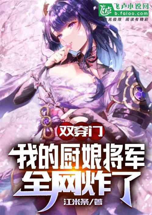 原神：我的厨娘是将军，全网炸了