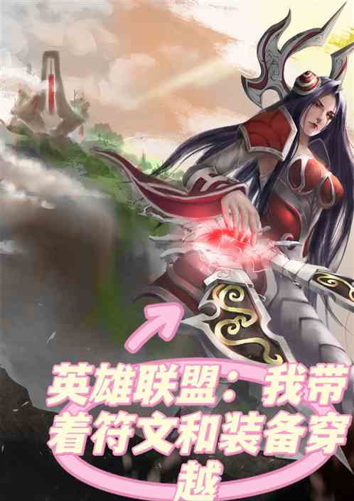 英雄联盟：我带着符文和装备穿越
