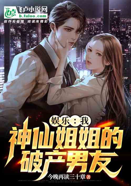 娱乐：我，神仙姐姐的破产男友