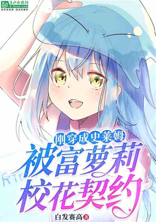 刚穿成史莱姆，被富萝莉校花契约