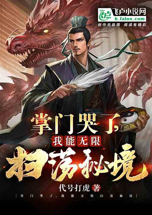 掌门哭了，我能无限扫荡秘境