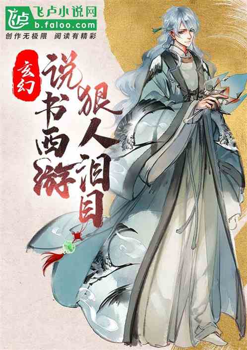 玄幻：说书西游，狠人泪目