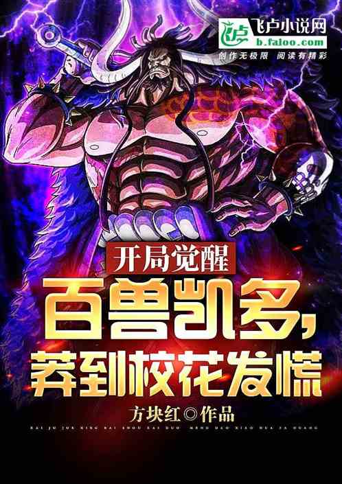 开局觉醒百兽凯多，莽到校花发慌