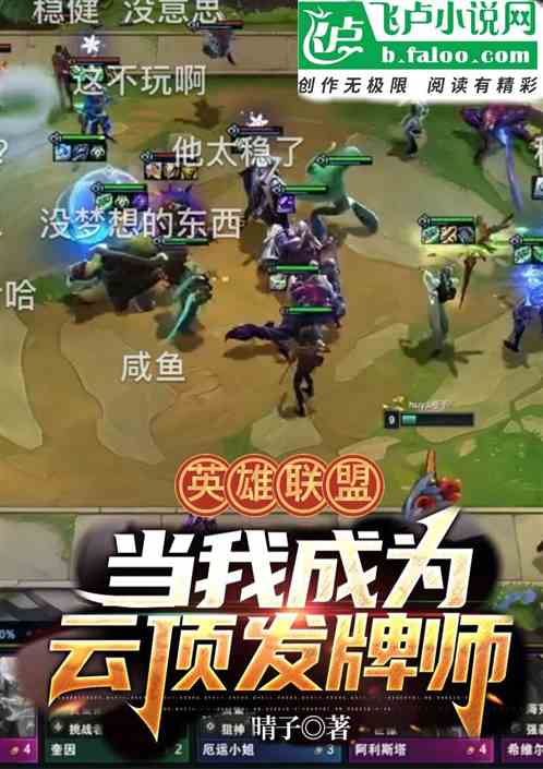 英雄联盟：当我成为云顶发牌师