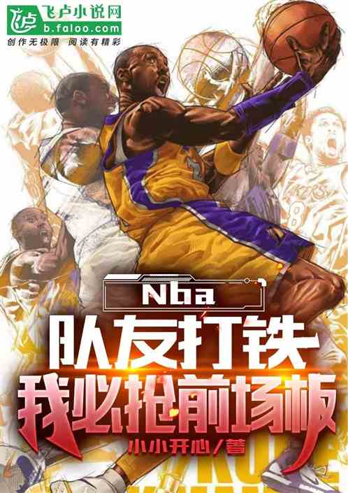 nba：队友打铁，我必抢前场板